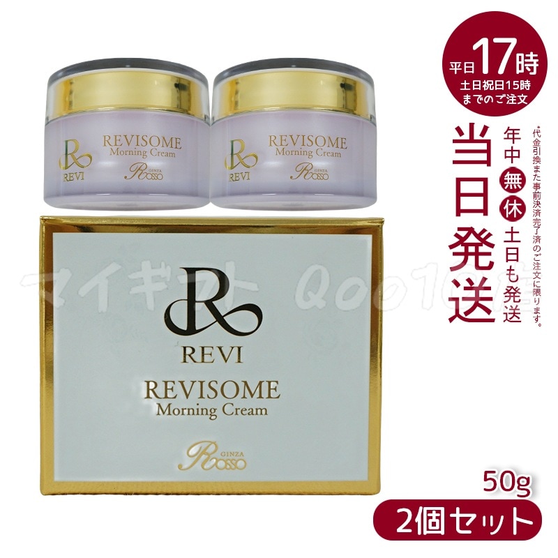 【2個セット】 REVI ルヴィ ソーム モーニングクリーム 50g 保湿クリーム REVISOME エクソソーム クリーム ホームケア 銀座ロッソ ROSSO