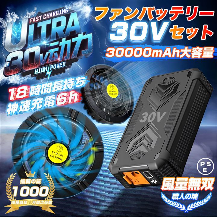 ファンバッテリーセット 空調作業服 PSEマーク認証済 30V 超強風 30000mAh(ブラック, 30V ファンバッテリーセット 30000mAh)