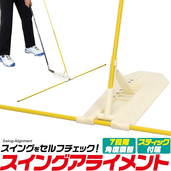 スイングをセルフチェック！ スティック付きスイングアライメント
