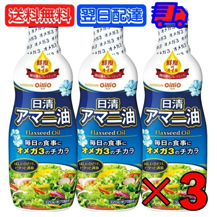 日清 アマニ油 320g 3本 日清オイリオ 亜麻仁油 あまに油 オメガ3