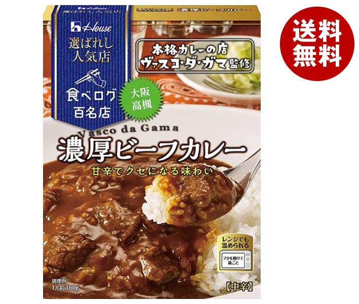 ハウス食品 選ばれし人気店 濃厚ビーフカレー 180g×10個入×(2ケース)