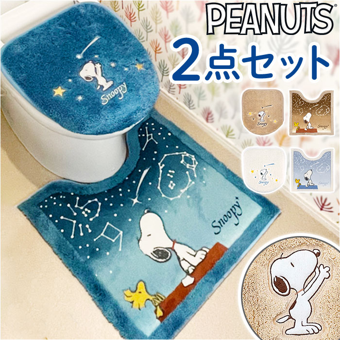 トイレマット フタカバー セット 通販 星空スヌーピー スヌーピー グッズ 2点 キャラクター トイレ蓋カバー トイレ マット トイレふたカバー 貼るだけ 便所マット おしゃれ PEANUTS かわい