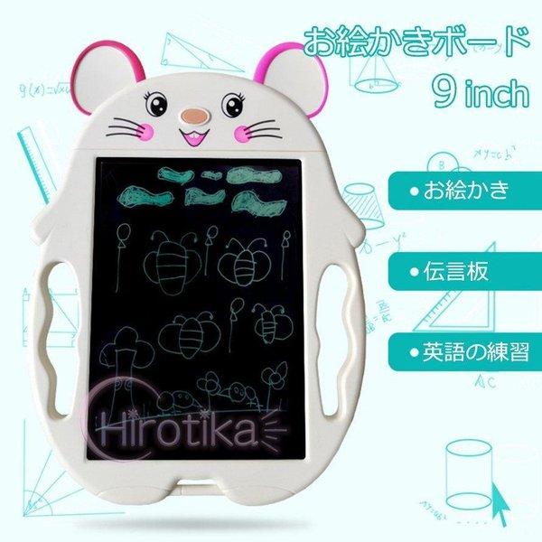 お絵かきボード　９インチ お絵かき おもちゃ 子供 知育玩具　かわいい 女の子 男の子 誕生日 プレゼント ギフト　サプライズ