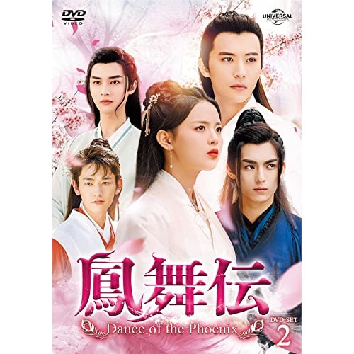 鳳舞伝 Dance of the Phoenix DVD-SET2 ／ ヤン・チャオユエ/シュー・カイチョン (DVD) GNBF-5667