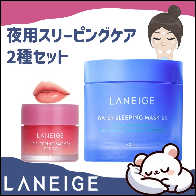 リップスリーピングマスクBerry 20g+ウォータースリーピングマスク EX 70ml(２点企画セット)