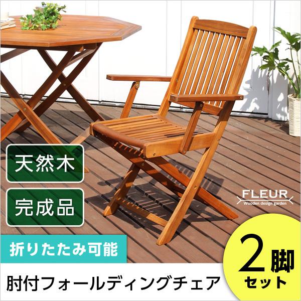 チェア ガーデンチェア アカシア材 2脚セット 肘付き フォールディングチェア アウトドアチェア 折りたたみ 完成品 椅子 キャンプ ベランダ バルコニーチェア