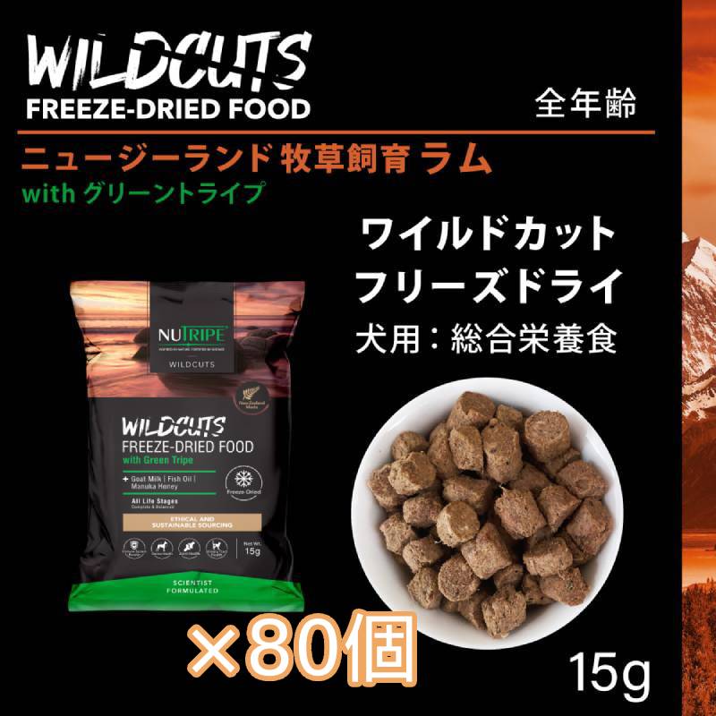 [×80個]ニュートライプ ワイルドカット フリーズドライ ラム with グリーントライプ 15g ドッグフード ドライフード 犬 無添加 全年齢 穀物不使用 関節 骨 免疫 抗菌 抗酸化 健康