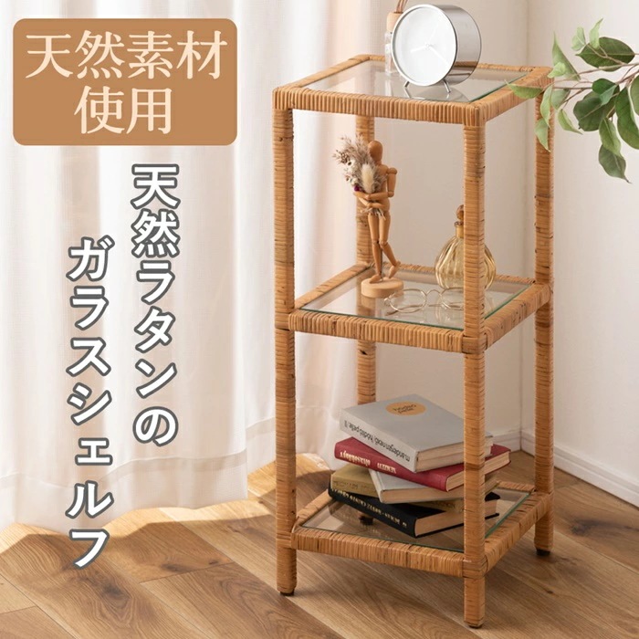 天然ラタンのガラスシェルフ