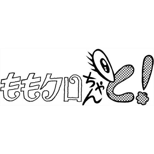 【BLU-R】ももクロちゃんと!2 Blu-ray BOX