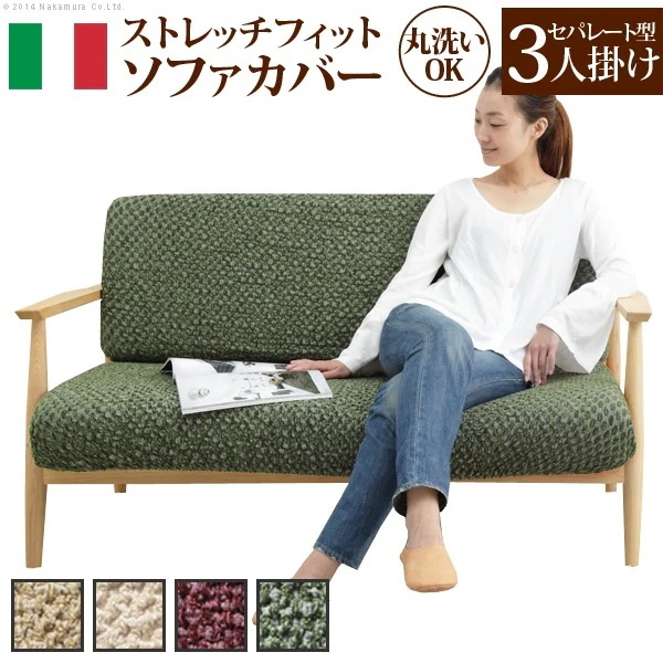 ソファーカバー 3人掛け ストレッチ 洗える 無地 イタリア製 三人掛け 洗濯 丸洗い ウォッシャブル 伸縮 背もたれセパレート マルチカバー ソファカバー