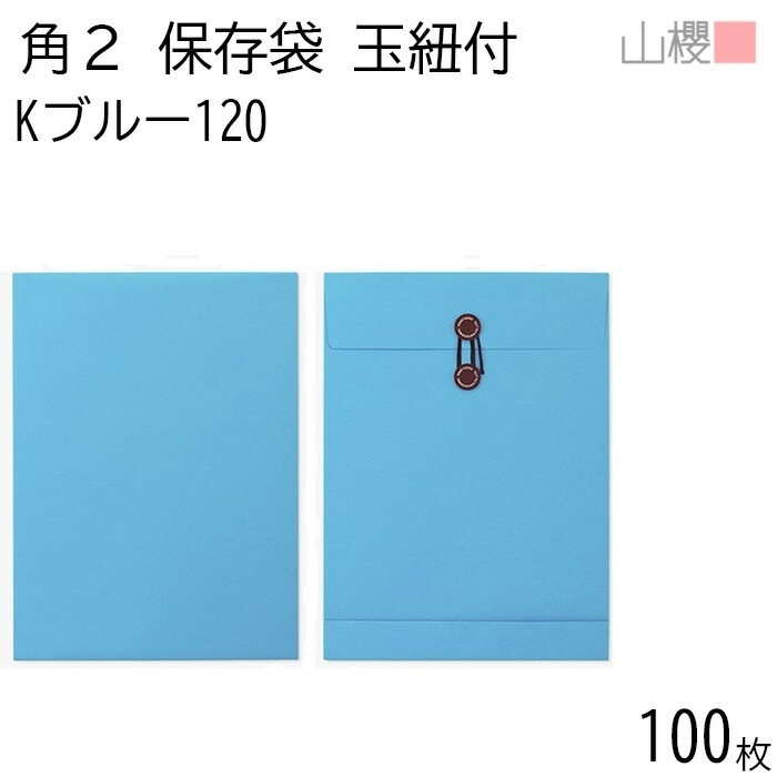 山櫻 封筒 角2 保存袋 Kブルー 紙厚120g 郵便枠ナシ 100枚 / 玉紐付 マチ付 A4用 カラークラフト 無地 郵便番号枠なし 00566507-0100