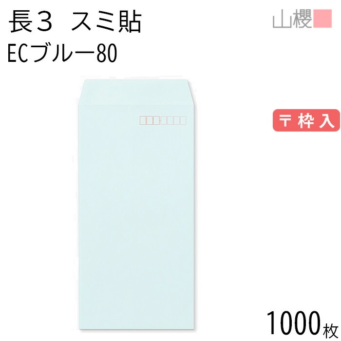 [ケース販売] 山櫻 封筒 長3 スミ貼 ECブルーCoC 紙厚80g 郵便枠入 1,000枚 / A4三折用 パステルカラー 無地 郵便番号枠あり 00513045-1000