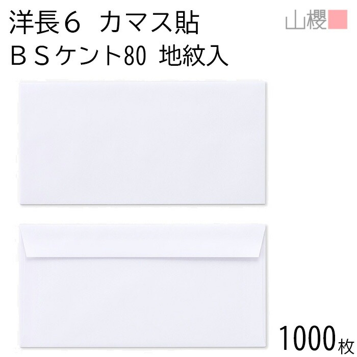[ケース販売] 山櫻 封筒 洋長6 カマス貼FF 裏地紋入 BSケントCoC 紙厚80g 郵便枠ナシ 1,000枚 / ベロ折 A4三折用返信用 白 無地 郵便番号枠なし 00405504-1000