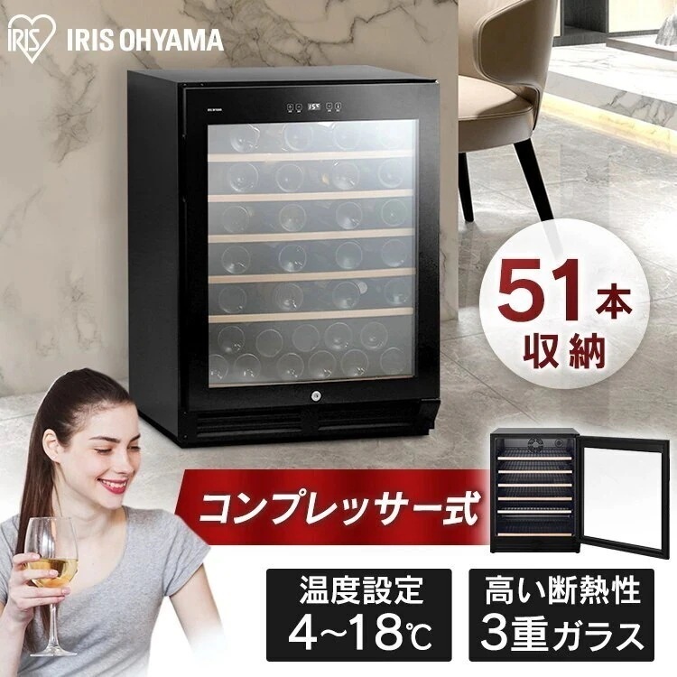ワインセラー51本 I W C-C511A-B ブラック ワインセラー ブラック ワインクーラー 家　メガ割