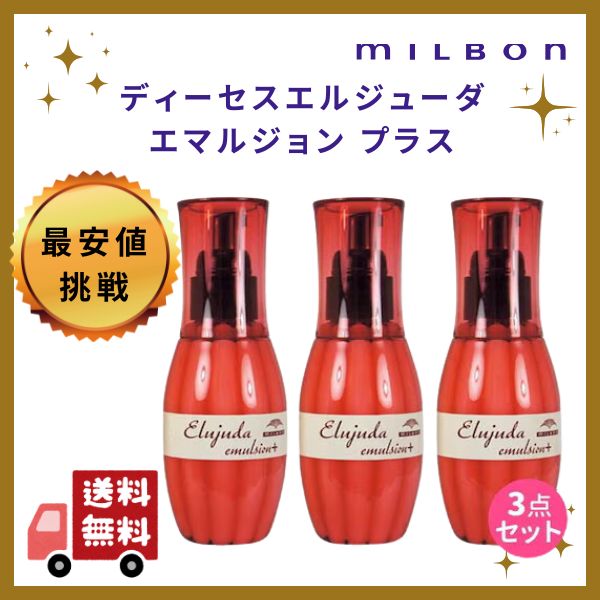 ディーセス エルジューダ エマルジョン + (プラス) 120g 3個 セット 6,785円