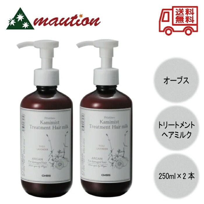 OrBS プリスティーンプラス カミミスト トリートメントヘアミルク 250ml ×2本セット