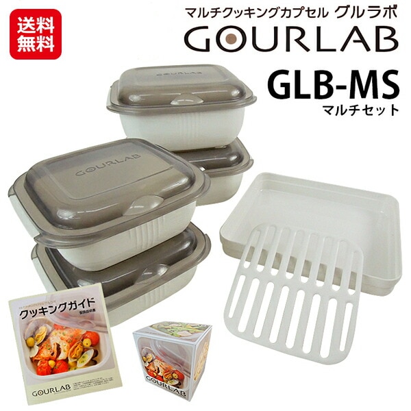 マルチクッキングカプセル グルラボ マルチセット 万能調理器 電子レンジ 調理器具 ヘルシープレート ダイエット 一人暮らし時短 レンジでの調理はも