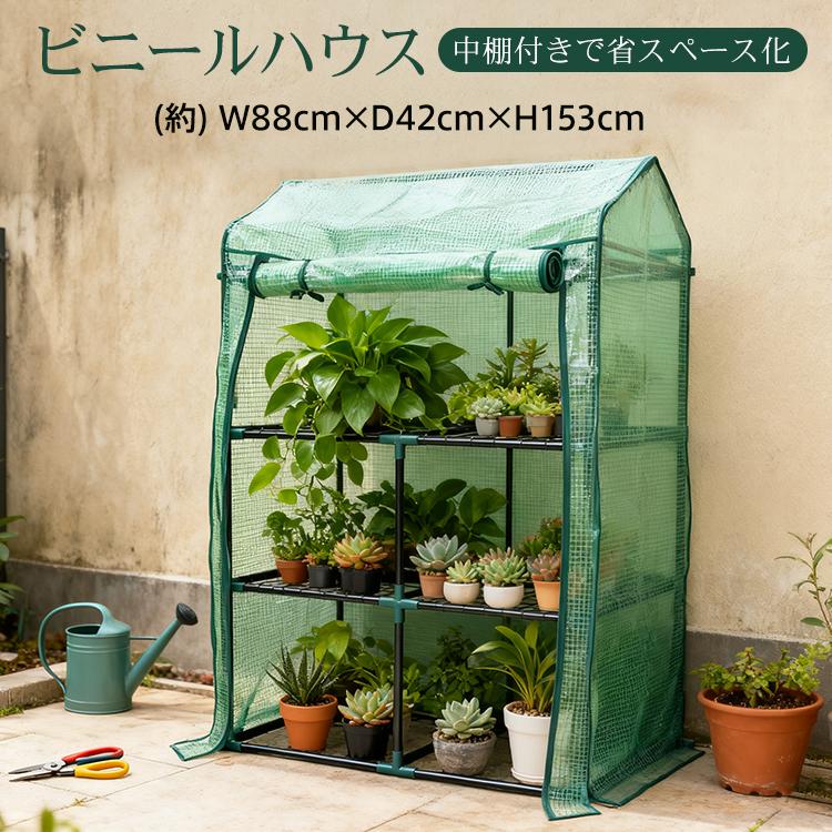 即納 ビニール温室 ビニールハウス ガーデンハウス 中棚付き ベランダ DIY 観葉植物 ガーデン フラワー ラック 家庭菜園 花 多肉植物 サボテン 家庭用 カバー プラン