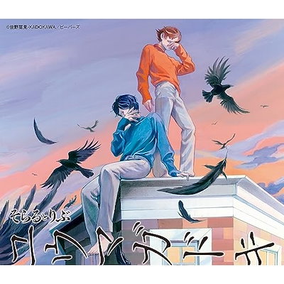 そらる CD Qoo10] そらるとりぶ ／ ユウマガドキ(初回限定 : CD