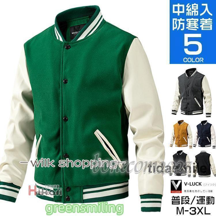 スタジャン メンズ 中綿 アウター ブルゾン 防寒 秋冬 袖革 ラシャ 代 代 スタジアムジャンパー