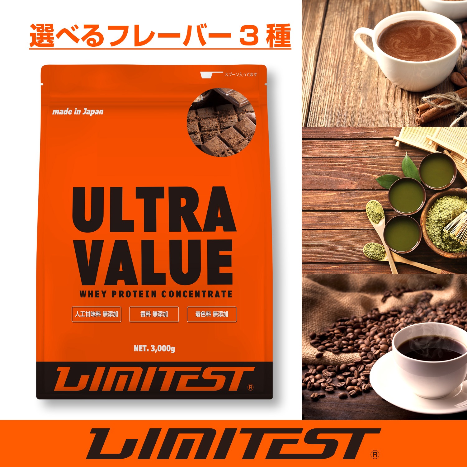 ホエイプロテイン3kg WPCホエイプロテイン ウルトラバリュー 3kg 人工甘味料不使用 香料不使用　最安挑戦　選べる3フレーバー【ココア 抹茶 コーヒー】