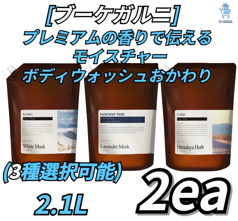 [ブーケガルニ] プレミアムの香りに出会えます！！ ディープパフューム高濃縮モイスチャーボディウォッシュおかわり！！ 2.1L個 X2ea!! (3種選択可能)ラベンダーマスク/ホワイトマスク/フレッ