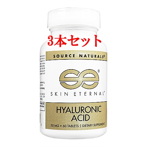 スキンエターナルヒアルロン酸50mg（60錠）・3本セット　【健康的で美しい肌へ】【海外発送】