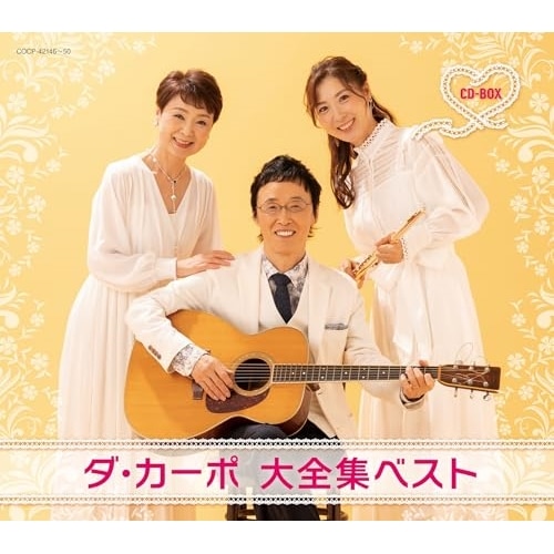 ダ・カーポ ／ ダ・カーポ 大全集ベストCD-BOX (CD) COCP-42146