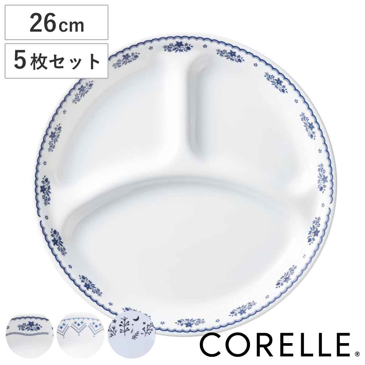 ランチプレート 26cm CORELLE コレール 強化ガラス 同柄5枚セット 食洗機対応 電子レンジ対応 オーブン対応 仕切り皿 ランチ皿 ワンプレート 汚れ 落ちやすい 丈夫 仕切り 10,800円