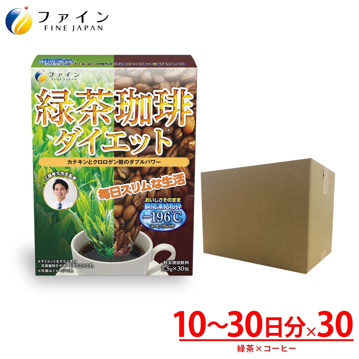 工藤孝文 先生監修　ファイン 緑茶コーヒー ダイエット 30本入 30個セット 1ケース クロロゲン酸 カテキン 含有 凍結粉砕コーヒー 配合 緑茶珈琲 コーヒ