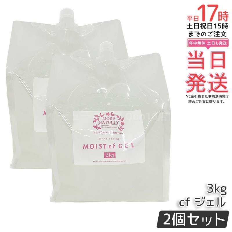 【お得2個セット】キャビテーションジェル 業務用 モアナチュリー モイストcfジェル 3kg