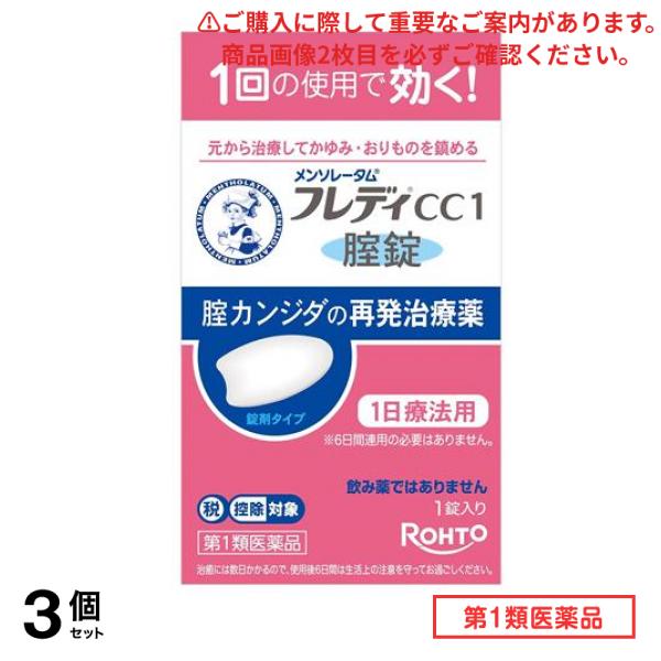 第１類医薬品 フレディCC1腟錠 1錠入 3個セット