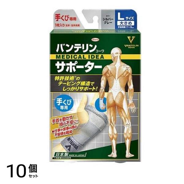 バンテリンコーワサポーター 手くび専用 大きめLサイズ 1枚 (シルバーグレー) 10個セット