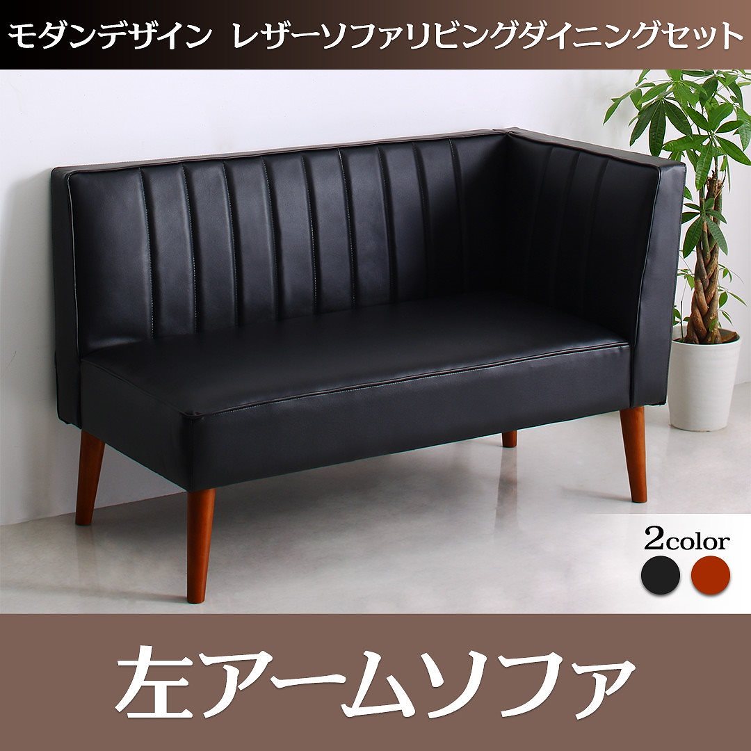 レザーソファリビングダイニングシリーズ ZLIVEジライブ 左アームソファ単品 2Pサイズ ブラック