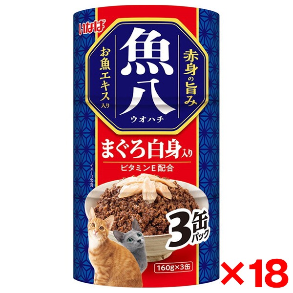 18個セット 魚八3缶 まぐろ白身入り 160g×3缶