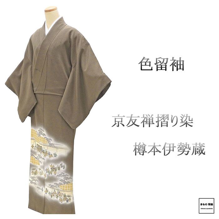 色留袖 未使用 正絹 京友禅摺り染 樽本伊勢蔵作 身丈154.5cm 裄丈65.5cm 杏葉牡丹 一つ紋 未着用 新古品 未使用品 着物 フォーマル レディース f4129