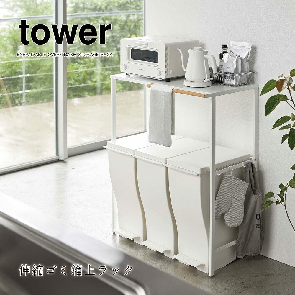 tower 伸縮ゴミ箱上ラック タワー ホワイト ブラック ごみ箱 トラッシュ ダストボックス 電子レンジ トースター 家電 小物 天然木 シンプル 北欧 モダン 省スペース メーカー直送品 ymz