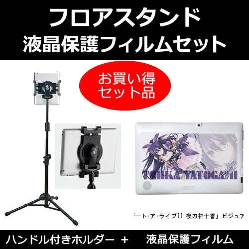 パソコン工房 デートアライブII 夜刀神十香ビジュアライズタブレット[10.1インチ]機種対応 タブレット用 フロアスタンド と 反射防止 液晶保護フィルム スタンド 折畳 三脚 タブレットス