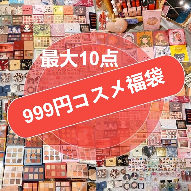 お得コスメ福袋 楽天市場】【アイシャドウ2点確定】9月限定福袋先行販売
