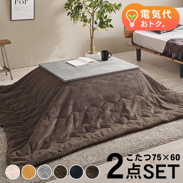 こたつセット 長方形 こたつ セット こたつテーブルセット こたつ掛け布団 コタツセット 一人用 一人用こたつ コンクリート調 コタツ 75×60 カルテス+ビケ