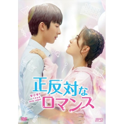 正反対なロマンス DVD-BOX1 ／ ツァオ・ジュンシアン/ガオ・マンアー (DVD) OPSD-B892