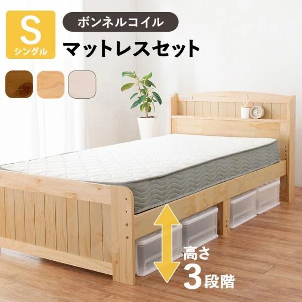 シングルベッド ボンネルコイルマットレスセット 宮棚 コンセント付 すのこベッド 高さ調整3段階 ベッド下収納 マット フレーム ベッドセット