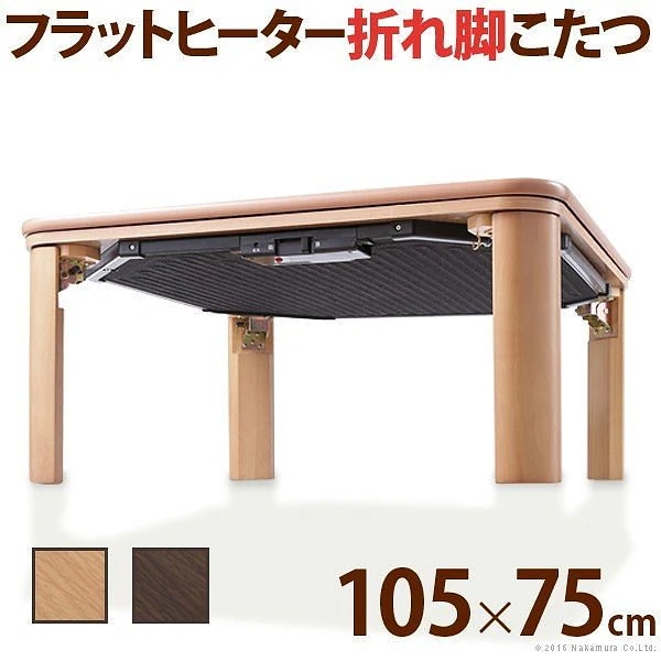 こたつ 折りたたみ フラットヒーター折れ脚こたつ フラットモリス 105x75cm 長方形