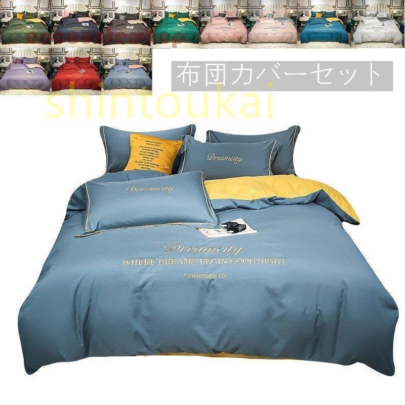 布団カバーセット ベッド 寝具セット 枕カバー おしゃれ 北欧風 柔らかい 無地 四季通用 通気 模造シルク 防臭 刺繍 洗える 4点セット セミダブル