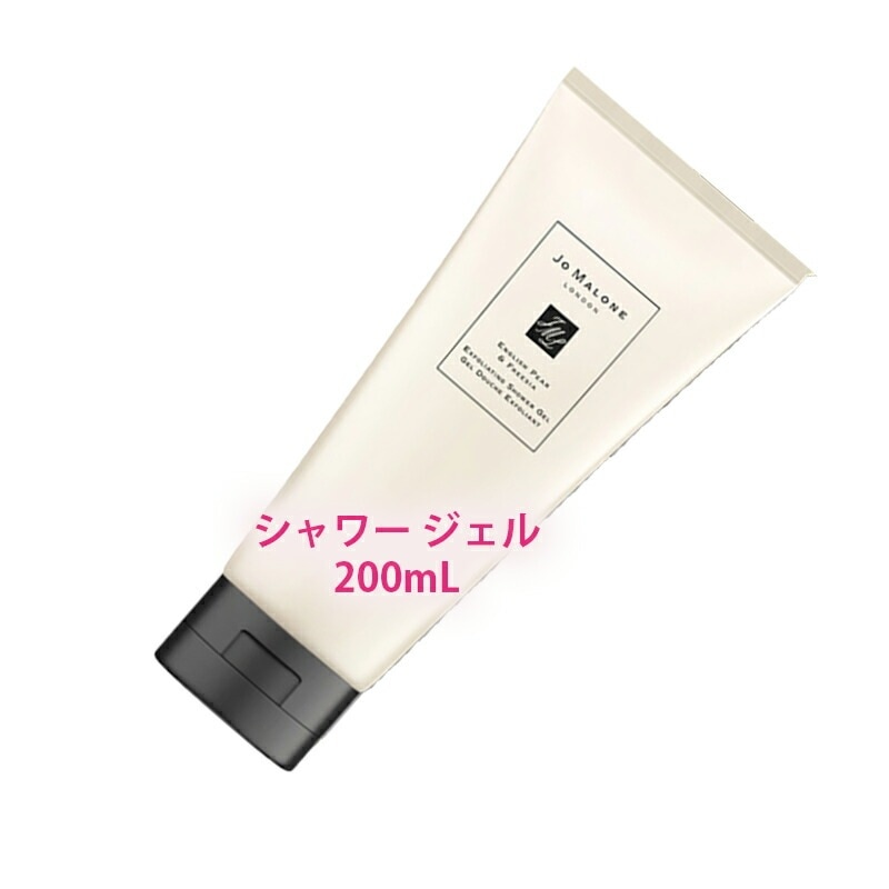 JO MALONE LONDON イングリッシュ ペアー ＆ フリージア エクスフォリエイティング シャワー ジェル 200mL