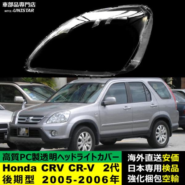 ヘッドライトカバー 汎用品 Honda ホンダ CRV CR-V 2代後期型 2005-2006年 適用 ヘッドライトカバー ヘッドランプ 透明レンズ ランプシェード高質PC製