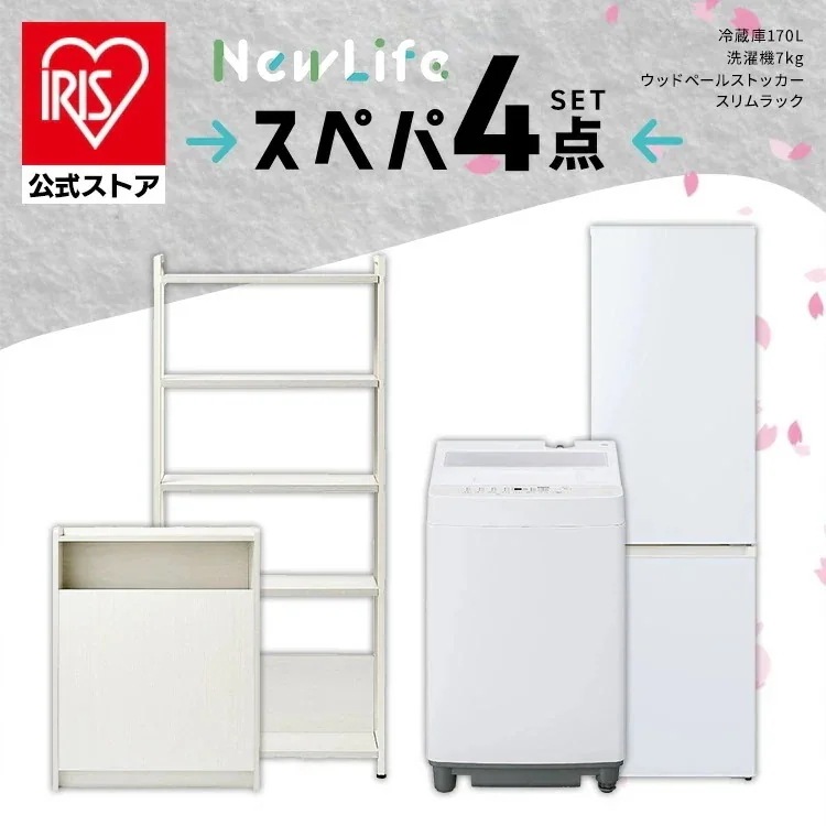 【公式】スぺパシリーズ おうち4点／ 家電セット 2点 家具 2点 冷蔵庫 170L 洗濯機 7kg ラック スリム ゴミ箱 収納 おしゃれ 一人暮らし * 新生活