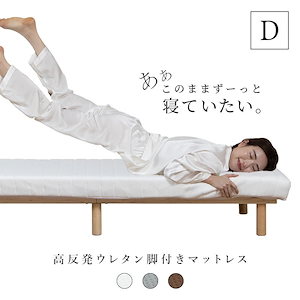 脚付きウレタンマットレス ダブル 脚付きマットレスベッド ウレタン 天然木脚 すのこベッド すのこ 高反発 一体型 体圧分散 ウレタン マットレス ベッド