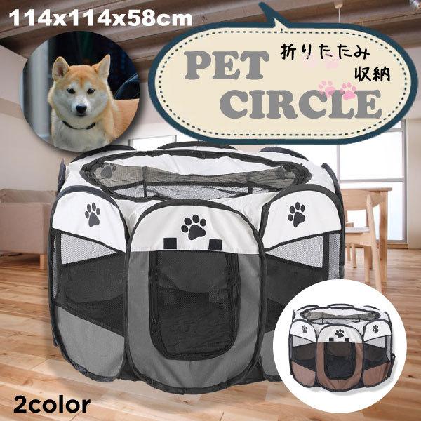 ペットサークル 折りたたみ 肉球 114×58cm ペット メッシュ サークル Lサイズ ケージ ゲージ ペット用サークル 屋外用 室内用 小型犬 犬 八角形 コンパクト L