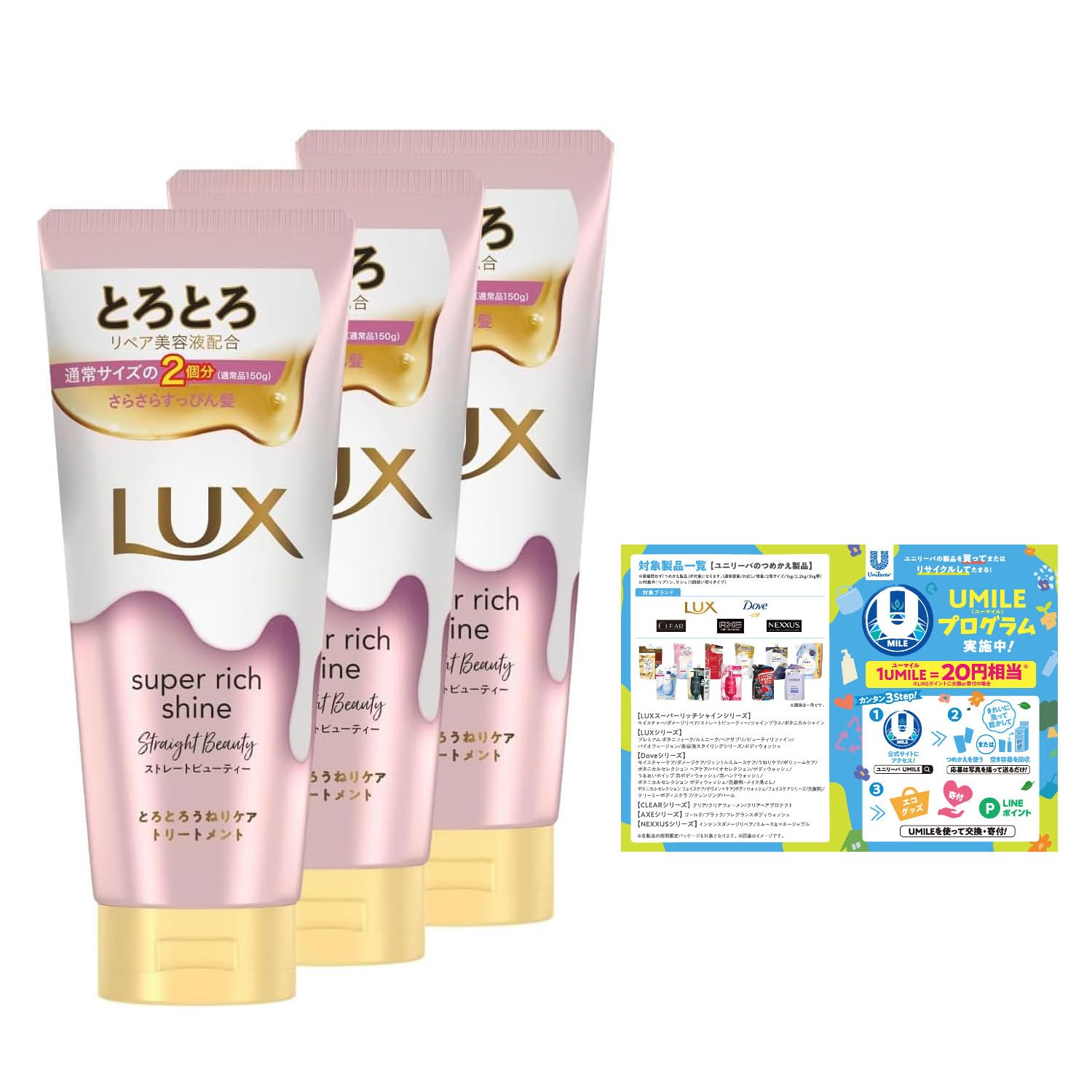LUX(ラックス) 【まとめ買い】スーパーリッチシャイン ストレートビューティー とろとろうねりケアトリートメント 本体 300g×3個 おまけ
